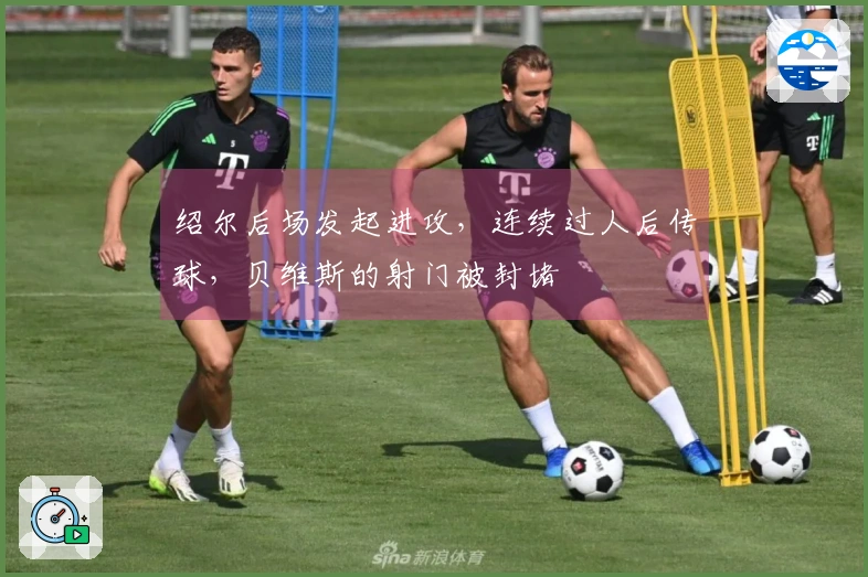 绍尔后场发起进攻，连续过人后传球，贝维斯的射门被封堵