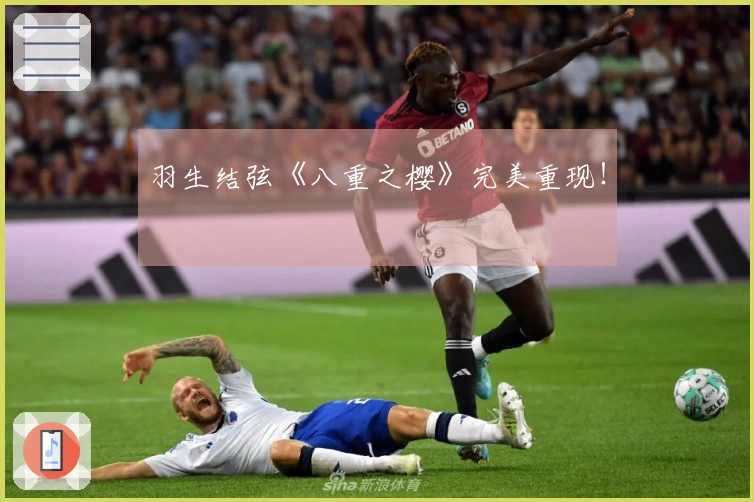 羽生结弦《八重之樱》完美重现！