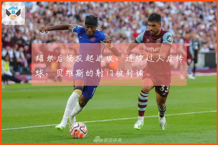 绍尔后场发起进攻，连续过人后传球，贝维斯的射门被封堵