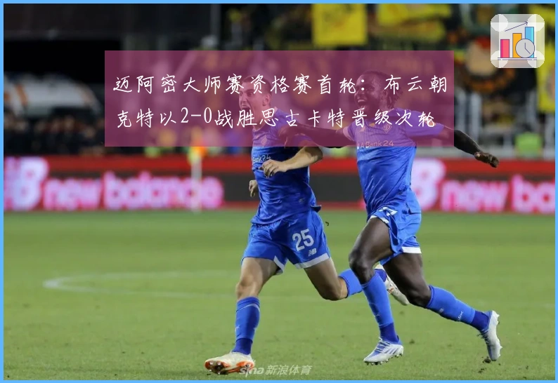 迈阿密大师赛资格赛首轮：布云朝克特以2-0战胜思古卡特晋级次轮