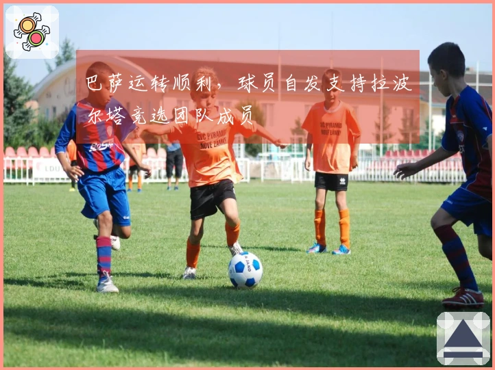 巴萨运转顺利，球员自发支持拉波尔塔竞选团队成员