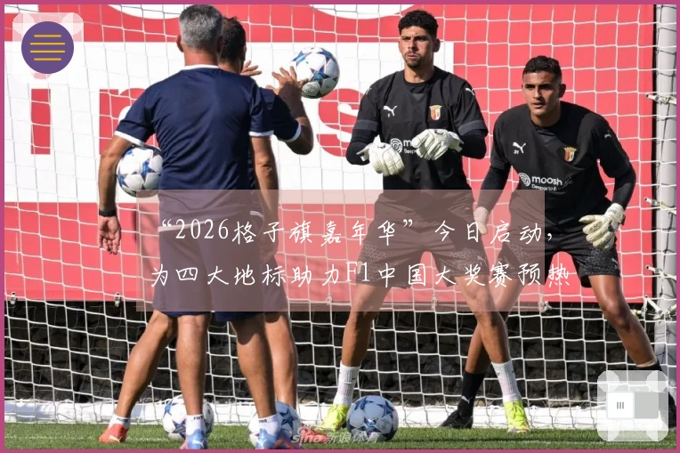 “2026格子旗嘉年华”今日启动，为四大地标助力F1中国大奖赛预热