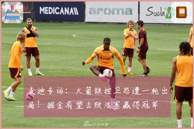 麦迪专访：火箭缺控卫恐遭一轮出局！掘金有望击败活塞赢得冠军