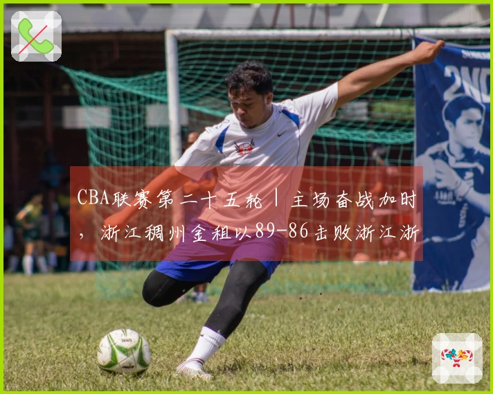 CBA联赛第二十五轮｜主场奋战加时，浙江稠州金租以89-86击败浙江浙商证券！