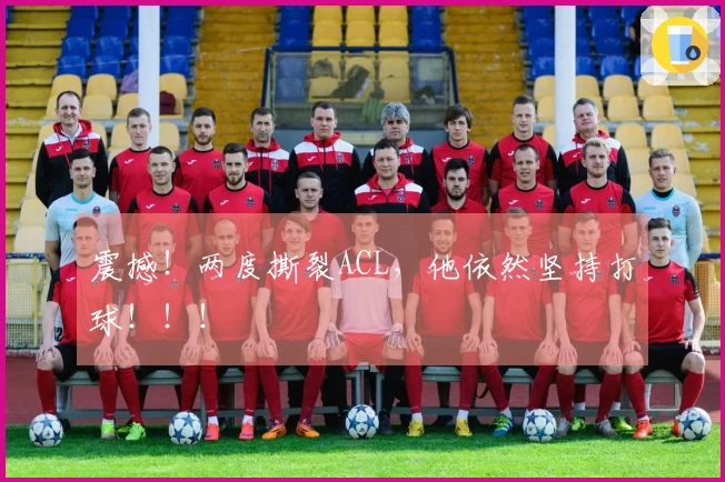 震撼!两度撕裂ACL,他依然坚持打球!!!