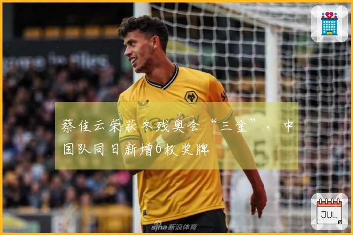 蔡佳云荣获冬残奥会“三金”，中国队同日新增6枚奖牌