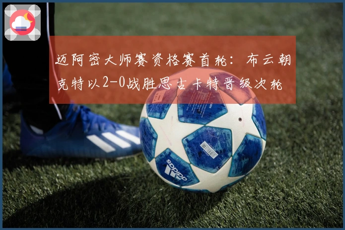 迈阿密大师赛资格赛首轮：布云朝克特以2-0战胜思古卡特晋级次轮