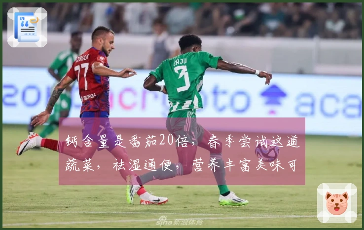 钙含量是番茄20倍，春季尝试这道蔬菜，祛湿通便，营养丰富美味可口