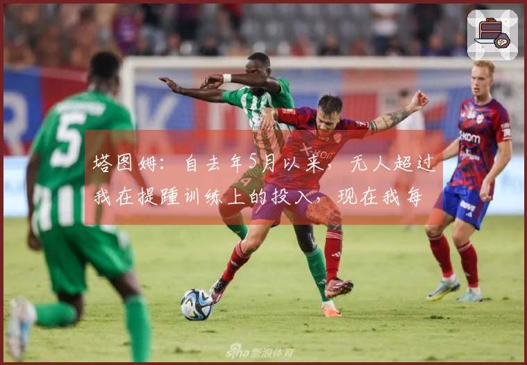 塔图姆：自去年5月以来，无人超过我在提踵训练上的投入，现在我每隔一天进行一次训练