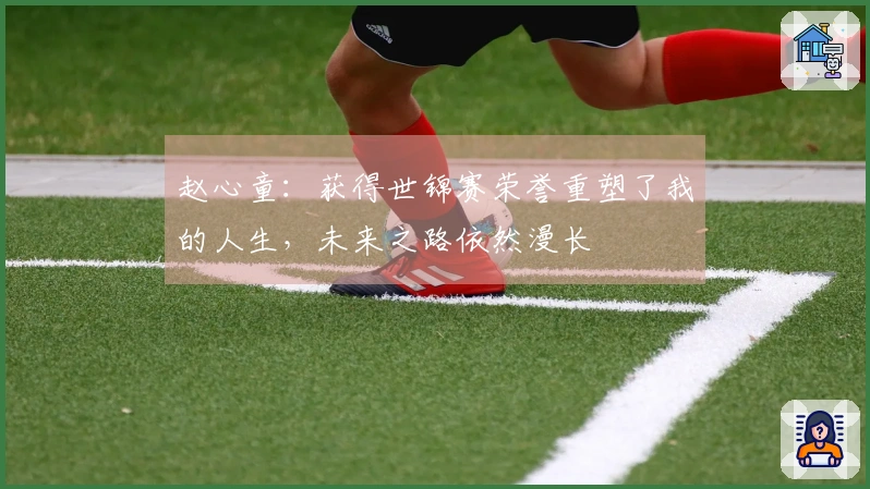 赵心童：获得世锦赛荣誉重塑了我的人生，未来之路依然漫长