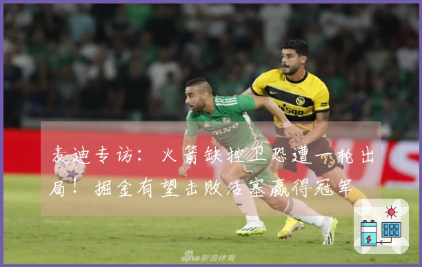 麦迪专访：火箭缺控卫恐遭一轮出局！掘金有望击败活塞赢得冠军