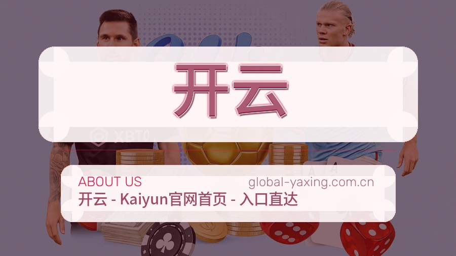 开云多端访问体验